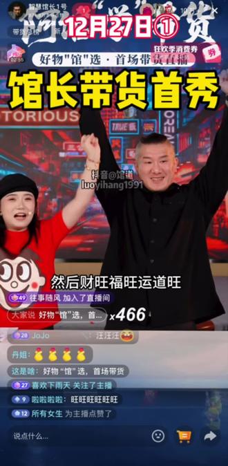 馆长带货首秀,直播间:都是自己人,放开点!@智慧馆长1号 #馆长 #馆长直播间 #直播互动