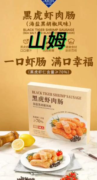 山姆黑虎虾肉肠难得好吃新品||这几天几乎每天都用空气炸锅烤几根黑虎虾肉肠虽然说明里要先煮煮再烤我都直接烤肠衣确实会难嚼点但是我觉得很好吃。咬开后肉眼可见的虾肉粒入口有嚼劲有点鲜甜吃起来也没负担也不油腻。#山姆新品推荐#黑虎虾肉肠 #美食日记#快捷营养早餐