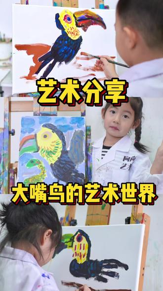 大嘴鸟的艺术世界#画画#美术 #儿童绘画