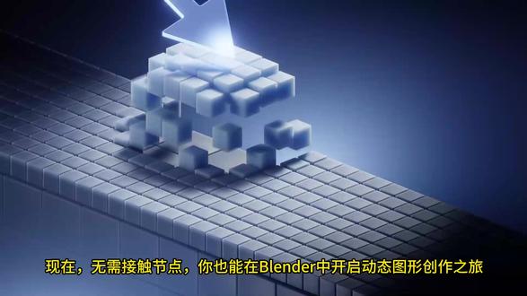 Blender5.0新修改器制作动画 Blender 5.0 推出了几种新修改器,如阵列、按元素实例化和表面散布。这些新修改器让我们无需学习几何节点也能实现复杂的动画效果。
Blender中的动态图形设计高度依赖几何节点。但随着这些新功能的加入,我们可以不依赖节点系统也能制作出一些很酷的动画。
这是否意味着Blender中节点的终结?当然不是,但这些新功能无疑会让我们在入门阶段减少对节点的依赖。
#blender #blender教程 #blender3d #blender动画 #blender自学