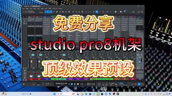 Fen der studio pro8 机架安装包和两套顶级效果预设
免费分享给大家 #调音师 #声卡调试 #调声卡的小趴菜
