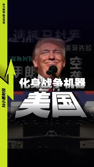 一口气深度分析:美国为何化身战争机器? #新年囤点专业货 #伊朗 #媒体精选计划 #美国