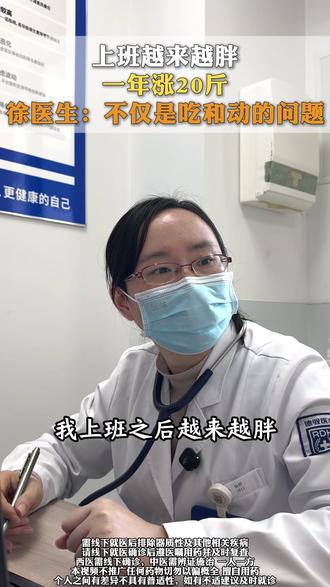 上班越来越胖,一年长20斤?徐医生:这个原因是关键 #医学减重 #减肥 #医学科普 #女性健康 #减重医生徐婷