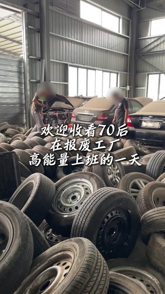四十多岁正是拼的年纪,看我高能量上班的一天#林海集团 #拆车件 #报废车 #vlog日常 #高能量
