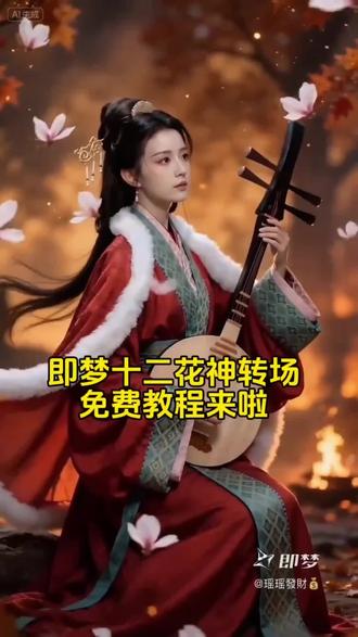 十二花神AI变装写真教程来了,即梦帮你秒变春晚国风花神~王楚然十二花神转场 AI写真 即梦AI 十二花神变装 春晚同款AI写真 国风AI写真 琵琶古风AI写真 一键花神变装 十二花神AI教程 国风写真AI制作 即梦seedance2.0 古风AI分身 花神转场特效 免费AI写真教程 国风变装AI 十二花神原版复刻 AI分身戏精大赛 我的AI分身杀疯了 古风琵琶写真AI 春晚爆火AI写真 花神换装AI 国风写真变装 即梦AI教程 十二花神转场特效 古风AI写真制作 花神主题AI写真 #一键生成花神写真 AI国风变装 琵琶元素AI写真 十二花神AI变装 春晚花神AI同款 古风写真AI教程 即梦AI分身 花神转场AI制作 国风AI变装教程 十二花神写真AI 古风AI变装特效 #十二花神转场#AI分身戏精大赛#我的AI分身杀疯了#即梦AI