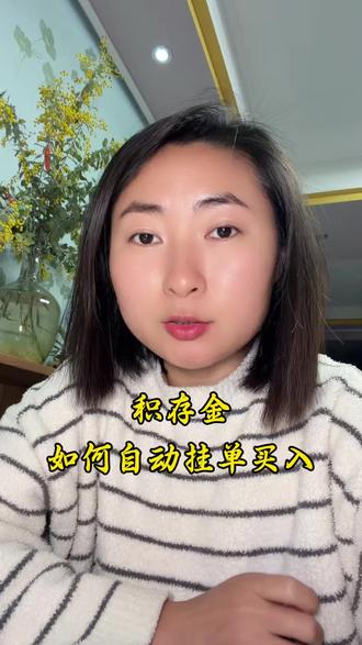 还有很多姐妹不知道积存金如何自动挂单买入,今天录个全过程#积存金 #黄金 #挂单