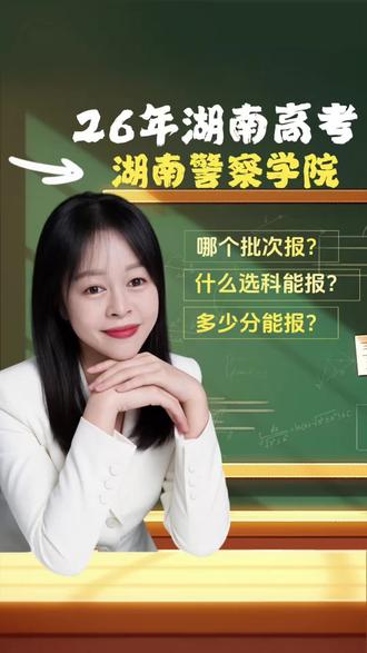 湖南警察学院怎么报考? #湖南高考 #湖南警察学院 #公安警校 #提前批 #湖南高考志愿 湖南警察学院报考攻略