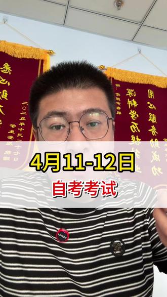 明天自考考试,大家不要迟到 #学历提升 #自考本科 #专升本