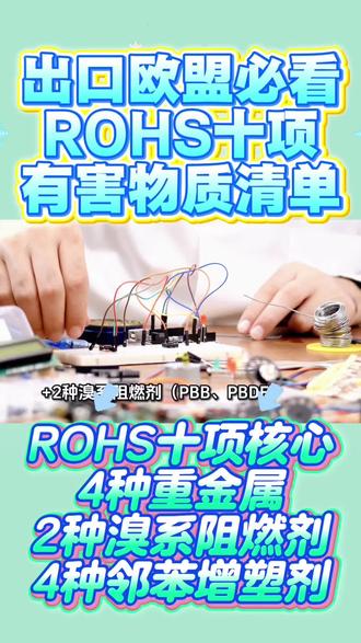 出口欧盟必看!ROHS十项有害物质全在这:4种重金属(铅Pb、汞Hg、镉Cd、六价铬Cr6+)+2种溴系阻燃剂(PBB、PBDE)+4种邻苯增塑剂(DEHP、BBP、DBP、DIBP)。镉限量0.01%,其余9项0.1%,没它清关、上架全没戏!#ROHS十项 #欧盟认证 #外贸出口 #合规出海