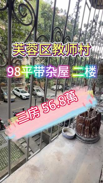 芙蓉区教师村、98平带杂屋、三房、二楼、56.8萬#二手房 #性价比超高 #今日好房推荐 #好房推荐 #看房子