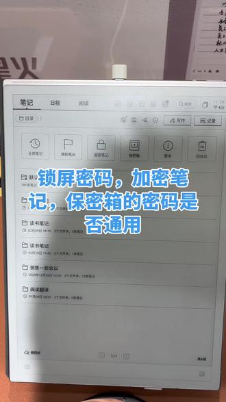 锁屏密码:打开屏幕锁,授权设置指纹
加密笔记和保密箱是同一个密码
指纹即可以打开屏幕锁又可以访问加密笔记和保密箱~
#不懂就问有问必答 #学习打卡 #科大讯飞智能办公本