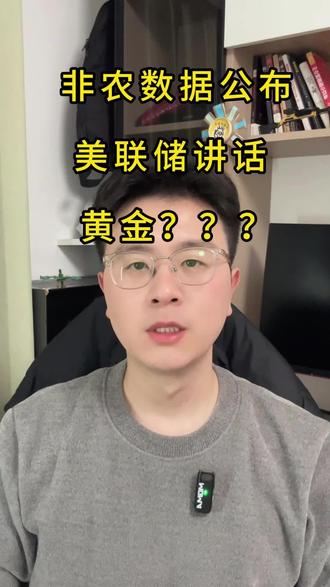 美国发布非农数据,美联储讲话,黄金利空还是利好?(我也是服了,数据这么不靠谱,一会说非农数据不好,一会又说现在形势很好)#黄金 #美联储 #非农数据