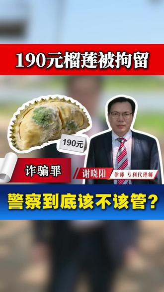"榴莲恶意仅退款事件,分清民事纠纷、治安处罚与诈骗罪边界,详解警方介入是否合法,警示网购别恶意白嫖。#佛山律师#恶意仅退款#法律科普#网购避坑#治安管理处罚法