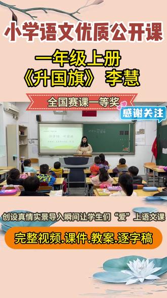 升国旗公开课课件ppt教学设计视频教案小学语文一上新课标优质 小学语文一年级上册《升国旗》公开课课件ppt视频教案逐字稿课堂实录优质课录课教学视频新课标赛课名师课获奖课人教版统编部编第一课时二教学设计大单元#升国旗 #升国旗公开课 #一年级语文 #小学语文公开课 #小学语文公开课课件