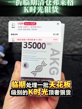 不介意临期的,强烈推荐去薅一下这个弗莱格的K时光狠货AKG大羊毛‼️一粒就是400mgAKG,可以先去查一查它的含金量,都会忍不住回来薅个3瓶‼️