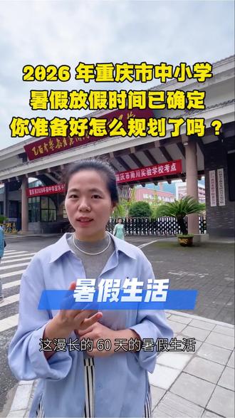 2026年重庆市中小学暑假放假时间定了#重庆#重庆同城#重庆英语培训#南川 #暑假