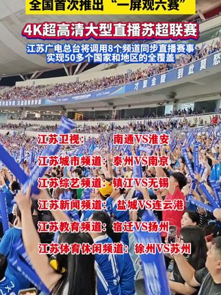 江苏卫视太牛了!全国首次推出“一屏观六赛”,4K超高清大型直播苏超联赛,江苏广电总台将调用8个频道同步直播赛事实现50多个国家和地区的全覆盖。#江苏 #苏超