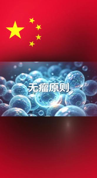 肿瘤手术无瘤原则