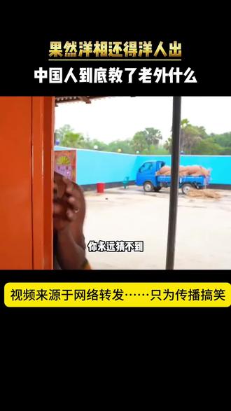 视频来源于网络转发,只为分享搞笑