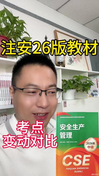 26版注安新教材:考点对比(变动真不大) #真实生活分享计划 #2026注安考试 #注册安全工程师备考资料 #注安新版教材