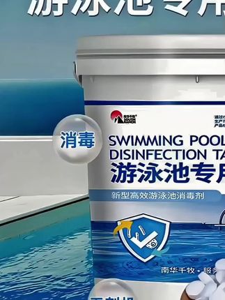 游泳池消毒剂 游泳池消毒剂,含氯泡腾片酒店温泉浴池速溶泡腾氯片消毒片净化水质#游泳池消毒剂
