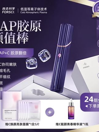 FORSCI.四态科学CAP胶原颜值棒家用美容仪美白淡纹法令纹痘印色斑#好物推荐🔥