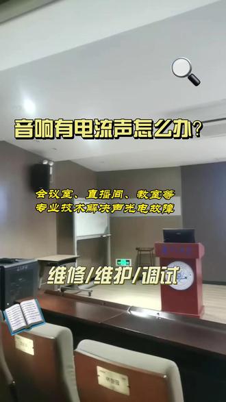 音响有电流声怎么办?来看看如何解决。 会议室,教室,多功能厅,直播间声光电设备故障维修,维护,调试。#宴会厅 #音响设备维修服务 #投影机维修 #直播间搭建 #流量扶持计划