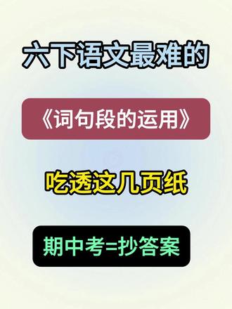 六下语文最难的就是词句段运用,吃透这几页,考试就是抄答案 #六下 #小升初语文 #六下语文 #期中考试 #小升初复习