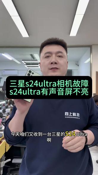 三星s24u黑屏有声音不显示怎么办?#三星s24ultra不显示#三星s24ultra黑屏#三星s24ultra不开机#沈阳手机维修