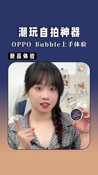 体验过OPPO Bubble,终于知道自拍屏多香了 #opporeno16 #opporeno16怦然星动 #opporeno16实况神机 #oppobubble #小O屏