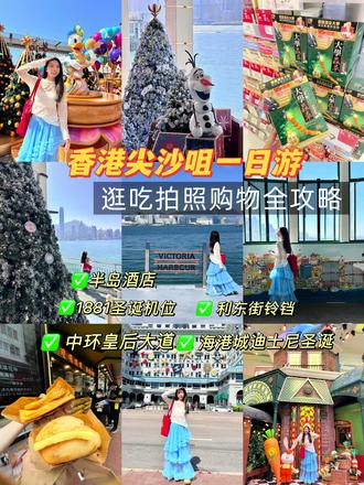 香港citywalk ‼️吃喝玩乐打8个机位(附路线 #我的旅行日记 #旅行碎片 #旅行vlog #旅行随拍 #香港旅游攻略
👣路线:半岛酒店——1881圣诞——海港城——金钟小象——利东街铃铛——中环皇后大道