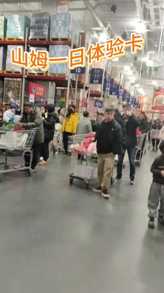 想去山姆不用办理会员了..自己是会员 全国通用 自己进 出自己结算领取一日卡就可以山姆一日体验卡,单日卡,领了就相当于省下大几百!可以带朋友家人闺蜜一张卡可以带1-5个人!没有购买要求购物也不限制都可以买真的不用再办会员啦!#山姆会员店 #逛山姆 #会员超市 #山姆 #山姆一日体验卡