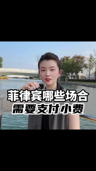 在菲律宾哪些场合需要支付小费#菲律宾 #海外生活 #知识科普 #小费