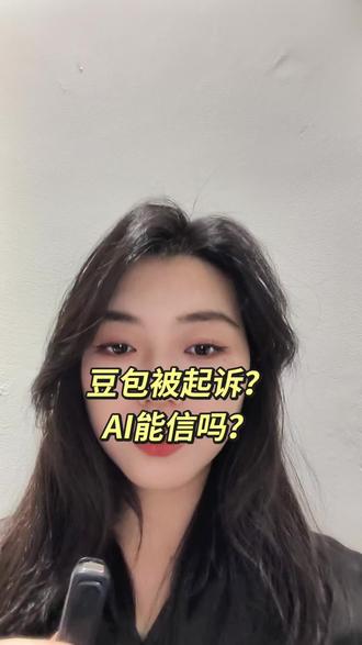 豆包被起诉一事最近讨论声音很大,那从法律角度来看是什么样呢? #豆包被起诉 #AI #法律 #AI法律风险 #豆包律师