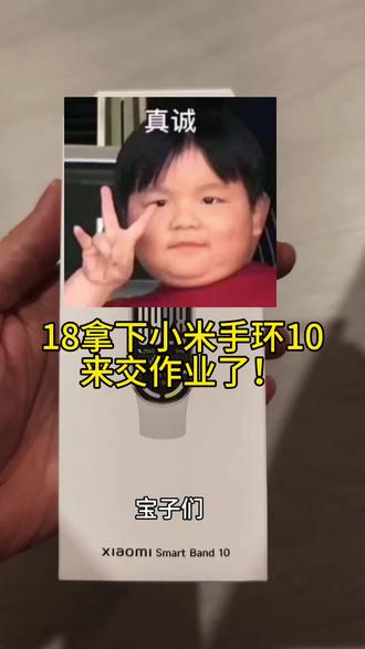 分享一下12拿下小米手环10nfc。#小米手环10 #大学生必须知道的信息差 #这是个真实的事情 #冷知识