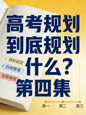 高考规划到底规划什么?第四集 “去年我接触过一个学生,高考考了620分,分数远超本省一本线50多分,属于高分段,但因为没做规划,完全不懂高考录取规则,不知道‘位次比分数重要’,也不懂平行志愿怎么填,瞎填了几所远超自己位次的院校,还有几所不服从专业调剂,最后投档失败,滑档到二本院校,十几年的努力白白打了折扣!大家一定要记住,分数是敲门砖,位次和规划才决定你能进哪扇门——高考录取看的是位次(孩子在全省同科类考生中的排名),不是单纯的分数,分数会受题目难度、考生整体水平影响,但位次相对稳定;高分没规划,可能浪费分数、滑档;中等分做好规划,结合位次匹配和志愿填报技巧,也能捡漏好大学、好专业,实现逆袭!”
#抖音扶持新人计划 #高考 #学业规划 #抖音扶持新人 #陪考