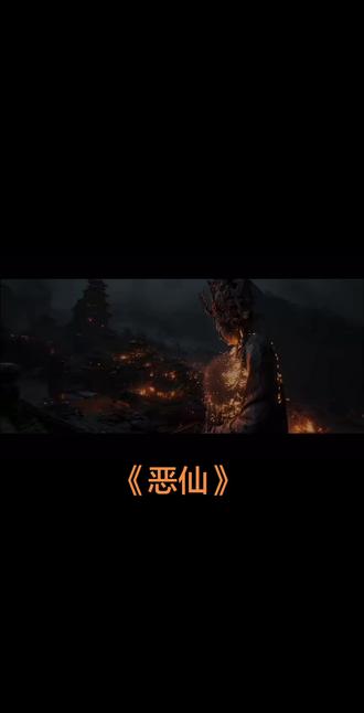 你是一支证道香#恶 #恶仙