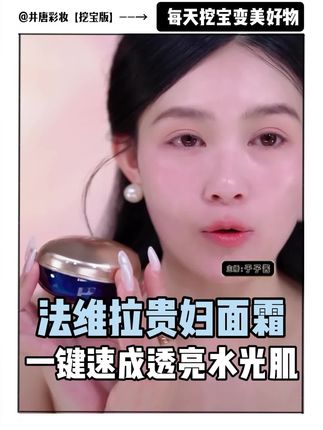 法维拉面霜又是隔离霜,还是素颜神器,早上出门没时间化妆就用它。#护肤#面霜#隔离#妆前#素颜霜