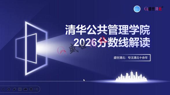 2026年清华公共管理学院考研分数线解读 #盛世清北 #清华考研 #公共管理考研 #考研复试 #考研分数线