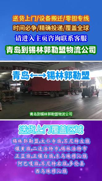 青岛到锡林郭勒盟物流公司,助力青岛与锡林郭勒盟之间的物流资源整合,并且覆盖锡林郭勒盟,太仆寺旗,苏尼特左旗,镶黄旗,二连浩特市,锡林浩特市,正蓝旗,正镶白旗,东乌珠穆沁旗多个周边区域,与供应链企业合作,提供一体化服务,为客户提供完整解决方案#青岛到锡林郭勒盟物流 #青岛附近物流公司 #青岛到锡林郭勒盟货运公司 #青岛到锡林郭勒盟物流公司 #青岛长途搬家公司