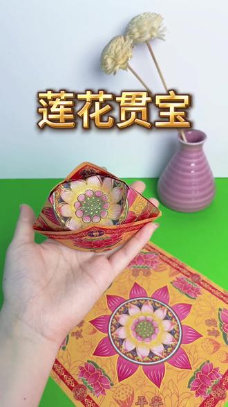 莲花贯宝教程 #折纸教程 #简单易学 #元宝