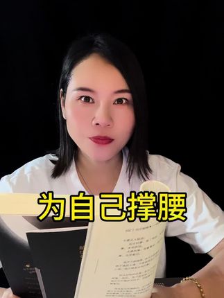 给你撑腰的是丰富的知识储备足够的经济基础 把时间花在正事上,多看世界,多走些路,多长点本事,变成自己打心底喜欢的人。#人民日报金句盘点#靠自己活得精彩 #口播视频 ,关注我👉👉👉@大方书院