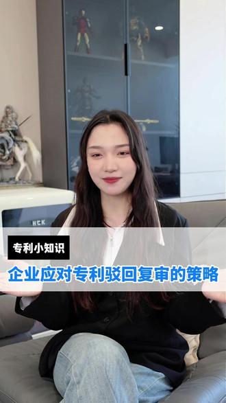 企业应对专利驳回复审的策略! #专利驳回 #专利申请 #专利复审 #企业 #企业专利