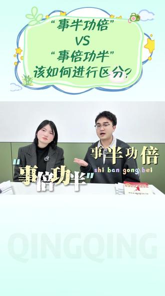 事倍功半VS事半功倍是不是老记混? #扬州 #扬州教育 #成语 #成语积累 #知识科普