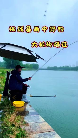 亮出你们恶劣环境中作钓的图片,让全世界钓友看看你们最爷们一刻 #原来钓鱼才是抖音运动顶流 #船长浮漂#老鬼饵料#青青精绑#匹派鱼竿