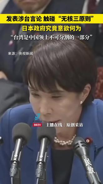 日本政府意欲何为 “无核三原则”指不拥有、不制造、不引进核武器,1967年,时任日本首相佐藤荣作在国会发言时提出了“无核三原则”。#高市早苗 (北京新闻广播陈晖、郑磊、李玲,制作:刘佳、实习生曹晋铭)
