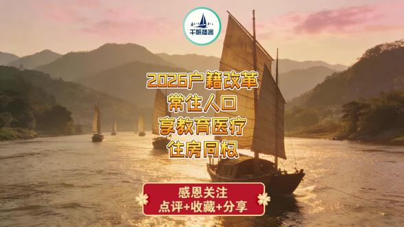 2026户籍改革-常住人口享教育医疗住房同权 #户籍改革 #常住人口 #教育医疗住房 #外来务工人员 #千帆播客