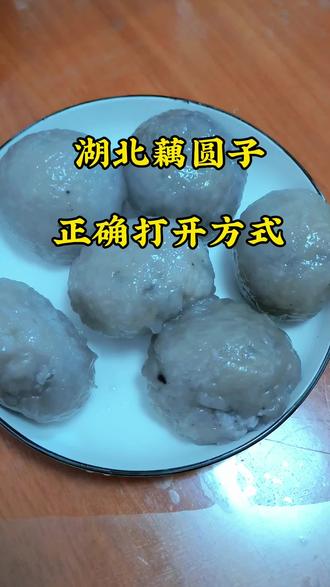 湖北藕圆子的正确打开方式#湖北 #小吃 #藕圆子 #全职妈妈