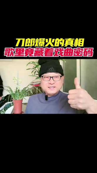 刀郎爆火的真相,歌里竟藏着戏曲密码 #关注我每天分享不同的故事 #分享创业干货