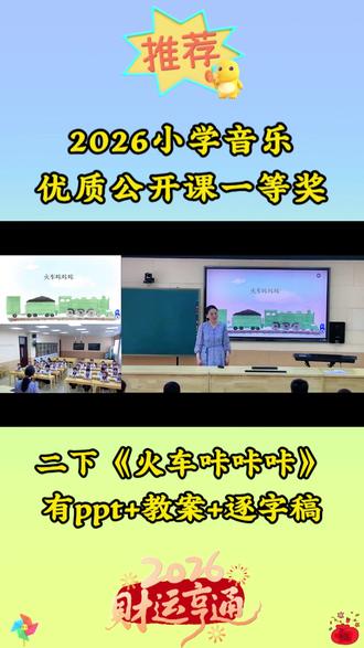 二下《火车咔咔咔》优质公开课视频课件教案 2026最新资料。#小学音乐优质课 #小学音乐公开课 #火车咔咔咔公开课 #火车咔咔咔